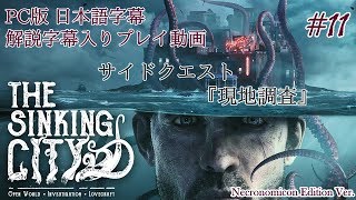 【日本語字幕】水没した街を巡るクトゥルフホラー #11【The Sinking City】