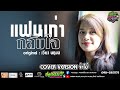 แฟนเก่ากลับใจ เวียง นฤมล COVER VERSION จ๊ะโอ�