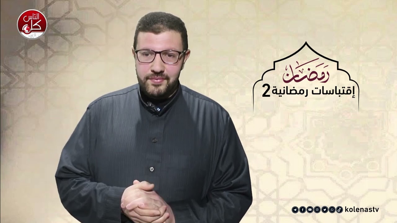 اقتباسات رمضانية 2 : الحلقة 6