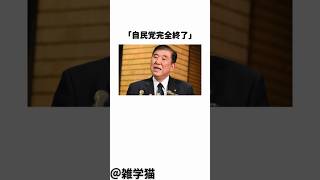 「自民党完全終了」石破内閣のとんでもない記録に関する雑学#shorts #雑学 #トリビア #自民党 #石破茂