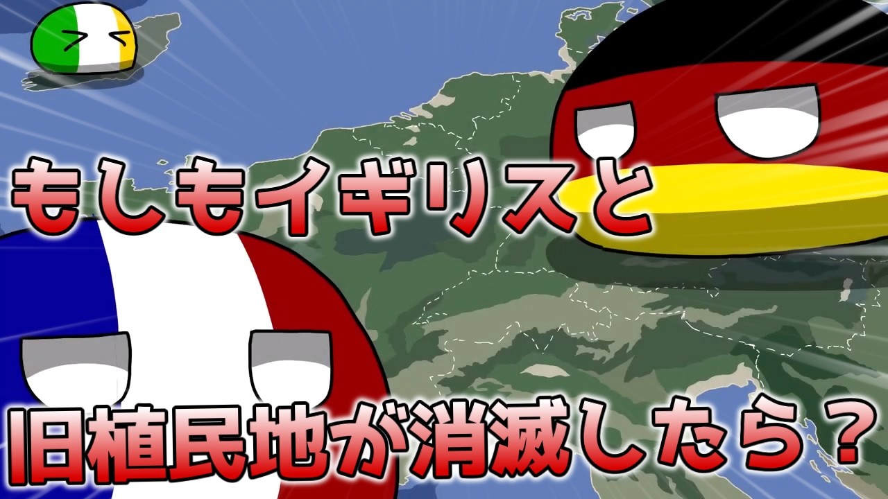 【ポーランドボール】もしもイギリスと旧植民地諸国が消滅したら【Polandball】