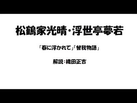 松鶴家光晴・浮世亭夢若