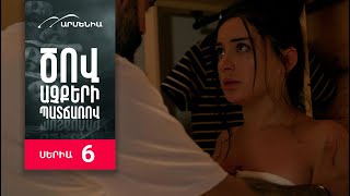Ծով աչքերի պատճառով, Սերիա 6 / Tsov achqeri patcharov