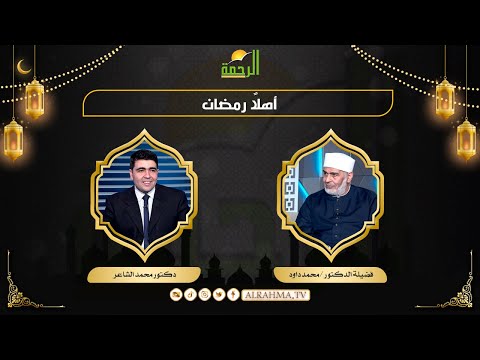 أهلا رمضان مع الرحمة دكتور محمد الشاعر مع فضيلة الدكتور محمد داود