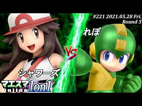 【#スマブラSP/#マエスマ】＜3回戦＞シャワーズ(ポケモントレーナー）VS れぽ(ロックマン)【1on1#221 オンライン大会/SSBU Online Tournament】