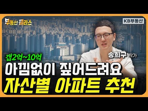 자산별 아파트 추천 "서울·수도권 아파트는 '이곳으로' 사세요" (송희구 작가 3부)