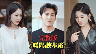 【完整版】前世地震住院被妻子嫌棄害死，重生回結婚前，我撕掉結婚證，以總裁身份迎娶暗戀我十年的女總裁，前妻當場悔青腸子！#短劇 #重生 #打脸 #爽剧 #大陆剧 #穷小子 #逆袭 #250809xh