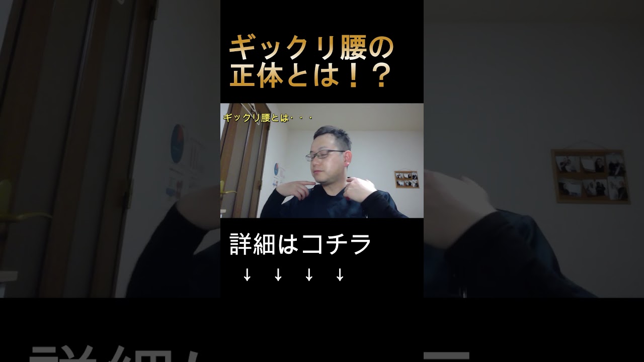 ぎっくり腰の正体 橿原市の整体 #shorts #ぎっくり腰 #腰痛