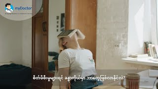 စိတ်ဖိစီးမှုများရင် ခန္ဓာကိုယ်မှာ ဘာတွေ ဖြစ်လာနိုင်လဲ