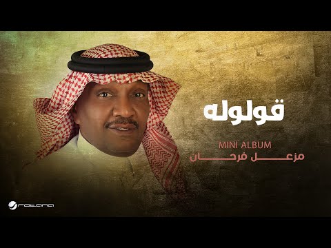 كلمات اغنية قولوله