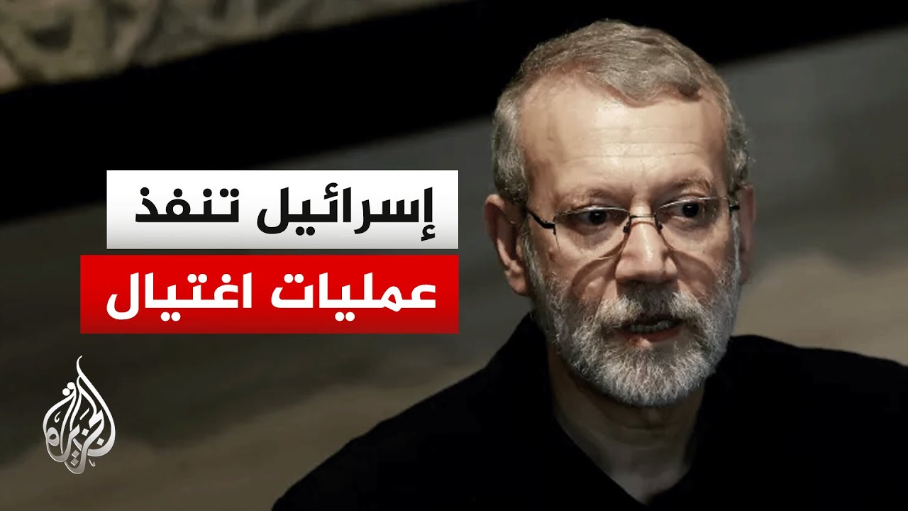 هل استهدفت إسرائيل أمين المجلس الأعلى للأمن القومي الإيراني علي لاريجاني؟