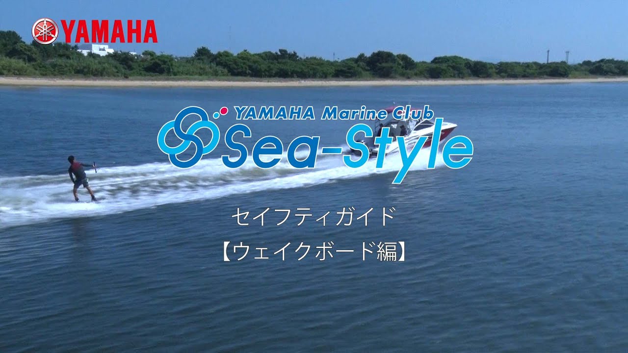 セイフティガイド＜ウェイクボード編＞【12:28】利用前に＜利用直前編＞に加えてご視聴ください。<br>受付前に事前にご視聴ください。
