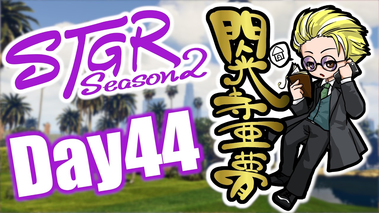 #ストグラ  コーラボーイとさとうちゃんのヒアリング 閃光寺亜夢 44日目 #ストグラSeason2