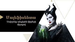 Սովորենք անգլերեն ֆիլմերի միջոցով/Մալեֆիսենտա