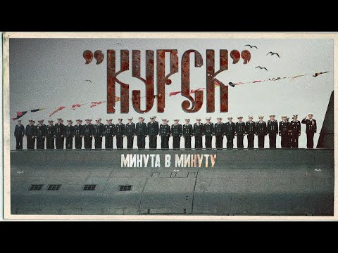 Гибель «Курска». Почему она утонула? Все преступления командования #минутавминуту @minutavminutu