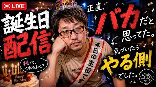 誕生日配信とかいう恥ずかしい事はやらない 重大発表あり