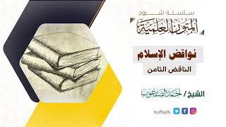 صورة شرح نواقض الإسلام | الناقض الثامن | الشيخ: أحمد الصقعوب