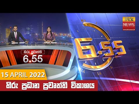 Hiru News 06:55 PM | 2022-04-15