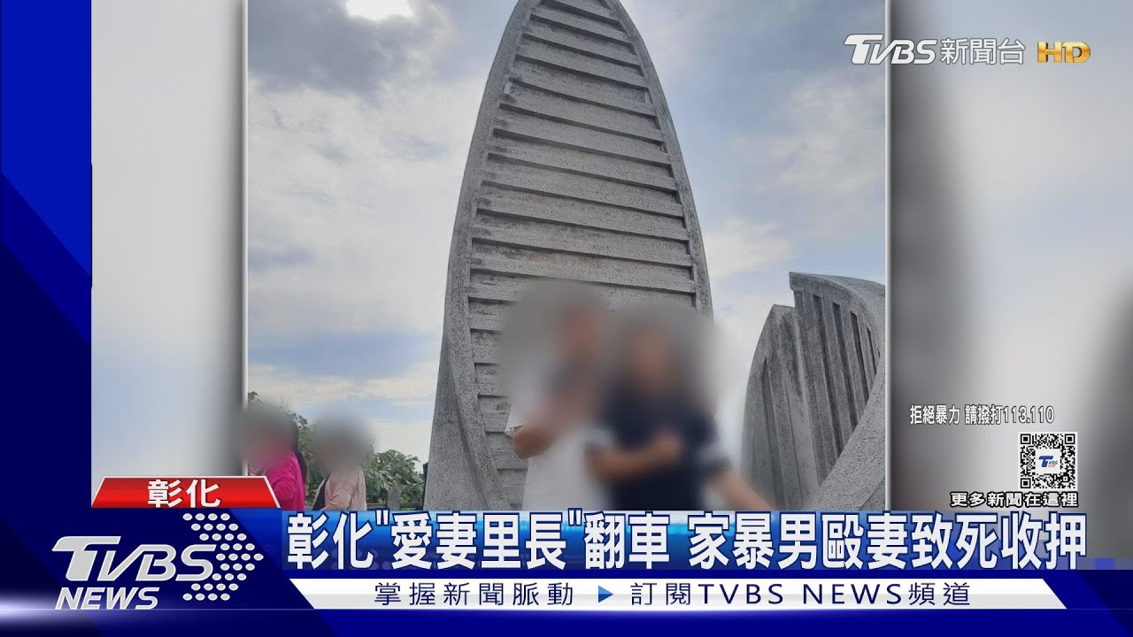 「愛妻里長」翻車 家暴男毆妻致死收押