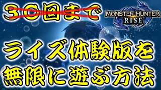 【MH:RISE】ライズ体験版を無限にプレイする方法が簡単すぎ！【モンスターハンターライズ】#１