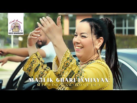 Milouda Al Hoceima - Ma3lik Ghari Lamlayan (Official Music Video)