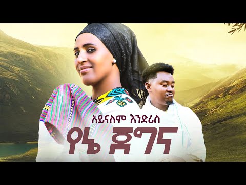 አይናለም እንድሪስ_የኔ ጀግና/Ayinalem Endris_Yene  Jegna NEW ETHIOPIAN AMHARIC MUSIC OFFICIAL VIDEO(2025)