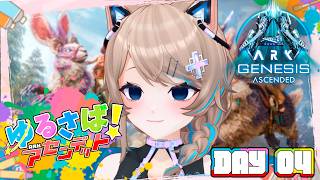 〚#ゆるさばASA〛ARKって恐ろしいゲームだ…(楽しい)