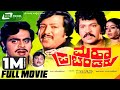 Maha Prachandaru ಮಹಾ ಪ್ರಚಂಡರು Kannada Full Movie Vishnuvardhan Prabhakr Ambari