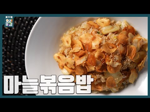 [최요비] 1분 레시피 | 마늘볶음밥 | 고준영