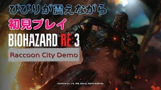 女性実況【バイオハザードRE3】体験版初見プレイ びびりが震えながらライブ配信 Raccoon City Demo【BIOHAZARDRE3】PS4版