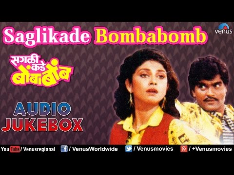 "Saglikade Bombabomb"- Marathi Film Songs Audio Jukebox | Ashok Saraf, Varsha Usgaonkar, Sachin |