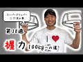 【第38週】右手完全復活とSGのさらなる改良の巻【握力100kgへの道】