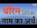 Meaning of the name Dhiren. Dhiren name meaning. Dhiren name meaning. Dhiren name zodiac sign