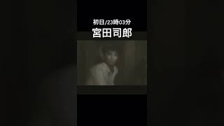 容赦ない宮田司郎　初日23時03分 #サイレン #siren #宮田司郎