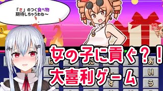 【貢がせろ！女苑ちゃん！！】女の子に貢ぐものを考えるゲーム【にじさんじ/葉加瀬冬雪】