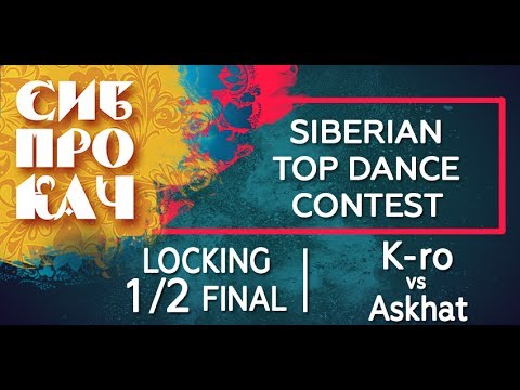 Sibprokach 2017 Top Dance Contest - Locking 1/2 final K-ro vs Askhat