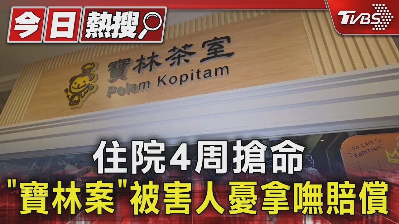 住院4周搶命 「寶林案」被害人憂拿嘸賠償