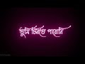 Ki kore bolbo tomay ||Black screen lyrics video|| Bengali song status | tumi jante paro ni