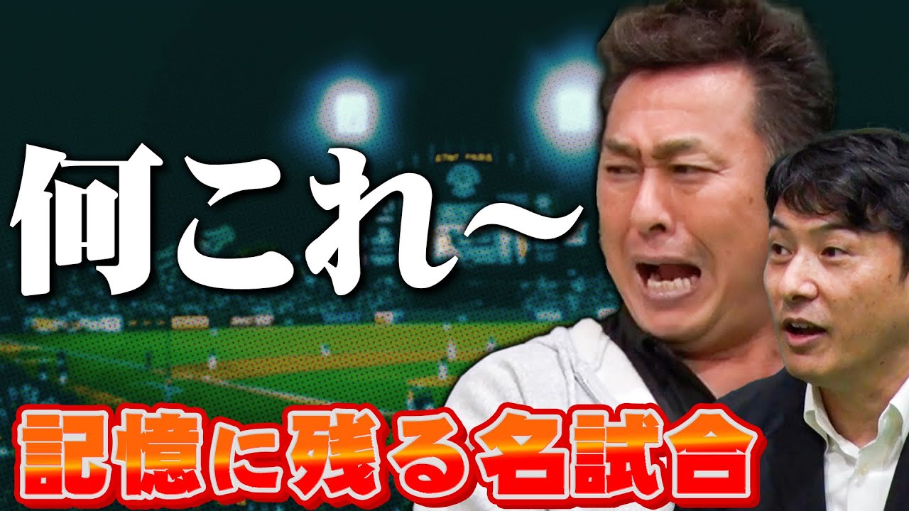 【雨中断からの1球】岩本勉・近藤祐司が最も印象に乗っている試合！雨中断…会話のないバッテリーが最初に投じた信頼の1球！【プロ野球】