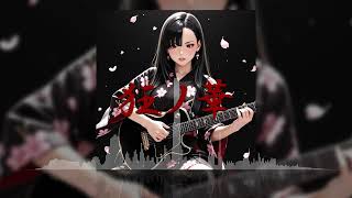 「狂ノ華」(オリジナルAI音楽/SunoAI+ChatGPT)