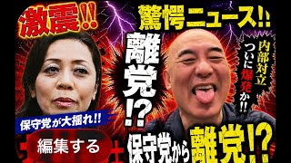激震‼️驚愕ニュース‼️北村弁護士‼️保守党から離党⁉️#百田尚樹　#有本香　#保守党　#河村たかし　#減税日本　#北村晴男　#竹上ゆうこ  #高市早苗　 #リハック　#アベプラ　#小泉進次郎　