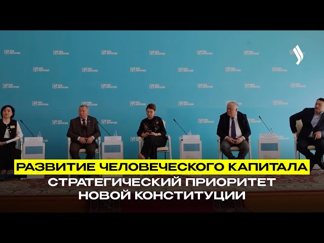 Развитие человеческого капитала - стратегический приоритет новой Конституции
