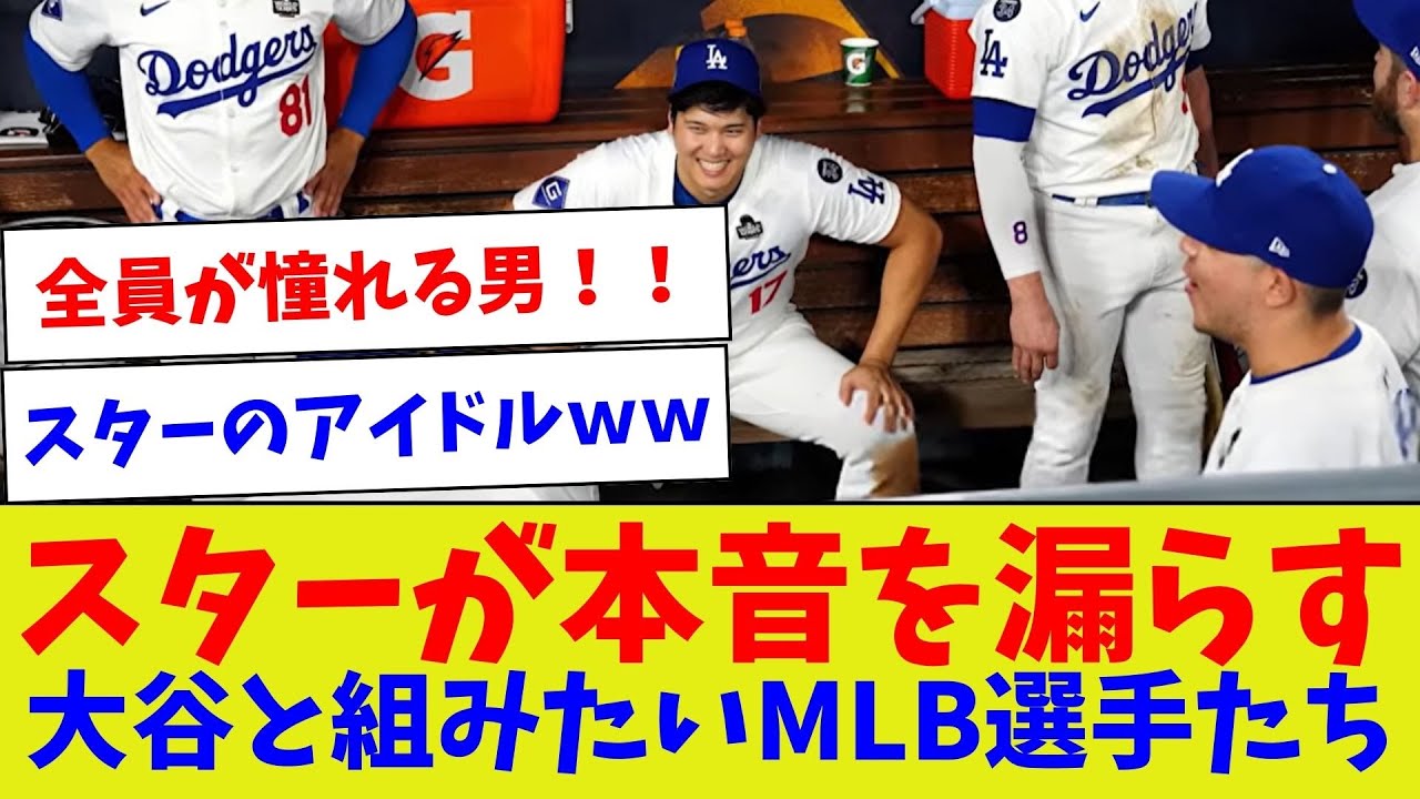 【翔平にお願いがあるんだ…】スターが本音を漏らす 大谷と組みたいMLB選手たち
