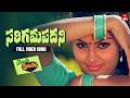 Sarigamapadani Video Song Srivariki Premalekha Full Song Naresh Poornima ETV Win
