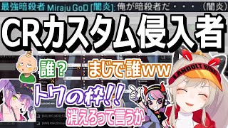 【誰?】CRカスタムに謎の侵入者現る【小森めと/常闇トワ/Selly/いんくるーど】