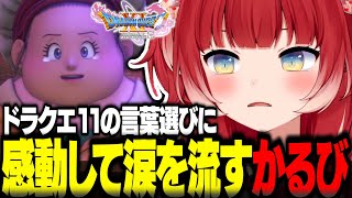 ドラクエ11の言葉選びに感動して涙を流す赤見かるび【赤見かるび切り抜き ドラクエ11 ネタバレあり】