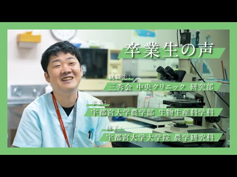 宇大卒業生が語る、大学生活と今（農学部 生物資源科学科　旧:生物生産科学科）