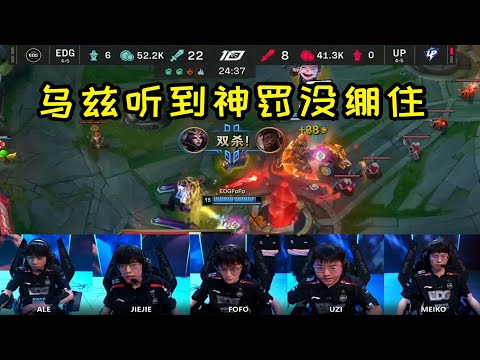 【英雄联盟】EDG赛场语音 fofo抢Uzi五杀，阿乐：你要被神罚了！