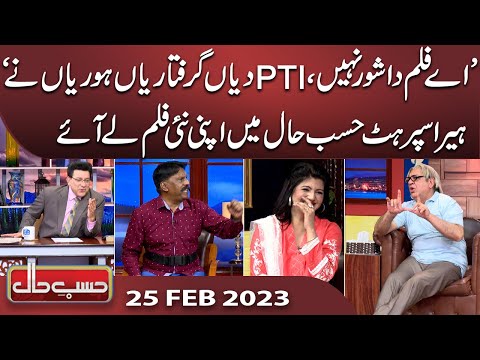 Azizi as Heera Superhit | Hasb e Haal | 25 Feb 2023 | حسب حال | Dunya News