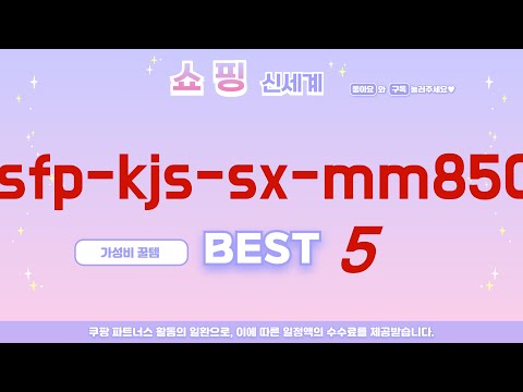 sfp-kjs-sx-mm850 추천 리뷰 후기 TOP5